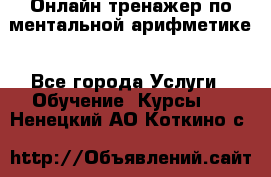 Онлайн тренажер по ментальной арифметике - Все города Услуги » Обучение. Курсы   . Ненецкий АО,Коткино с.